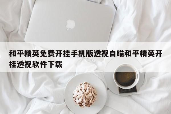 红手指怎么开和平精英怎样开科技透视