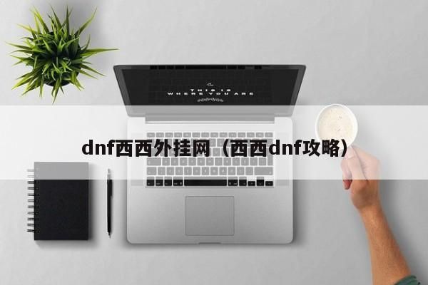 《穿越火线枪战王者助手》西西dnf攻略相关的解释