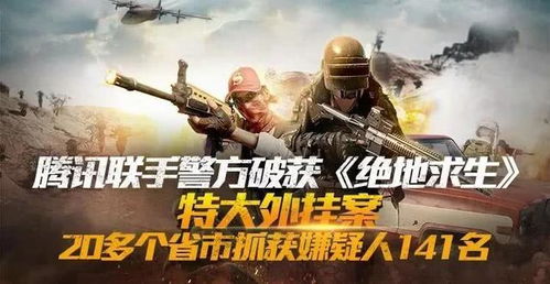 《Pubg绝地求生辅助工具的利与弊：揭秘游戏生态中的灰色地带》